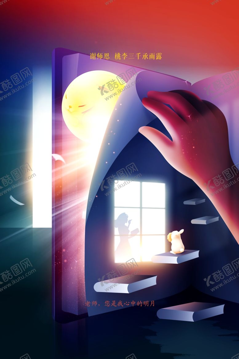 编号：88128812230211094836【酷图网】源文件下载-教师节节日海报
