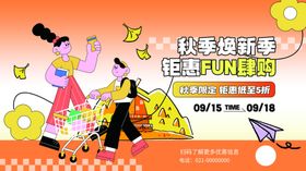 创意秋季焕新季上新钜惠促销展板