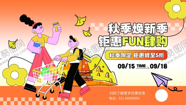编号：77565411021051085195【酷图网】源文件下载-创意秋季焕新季上新钜惠促销展板