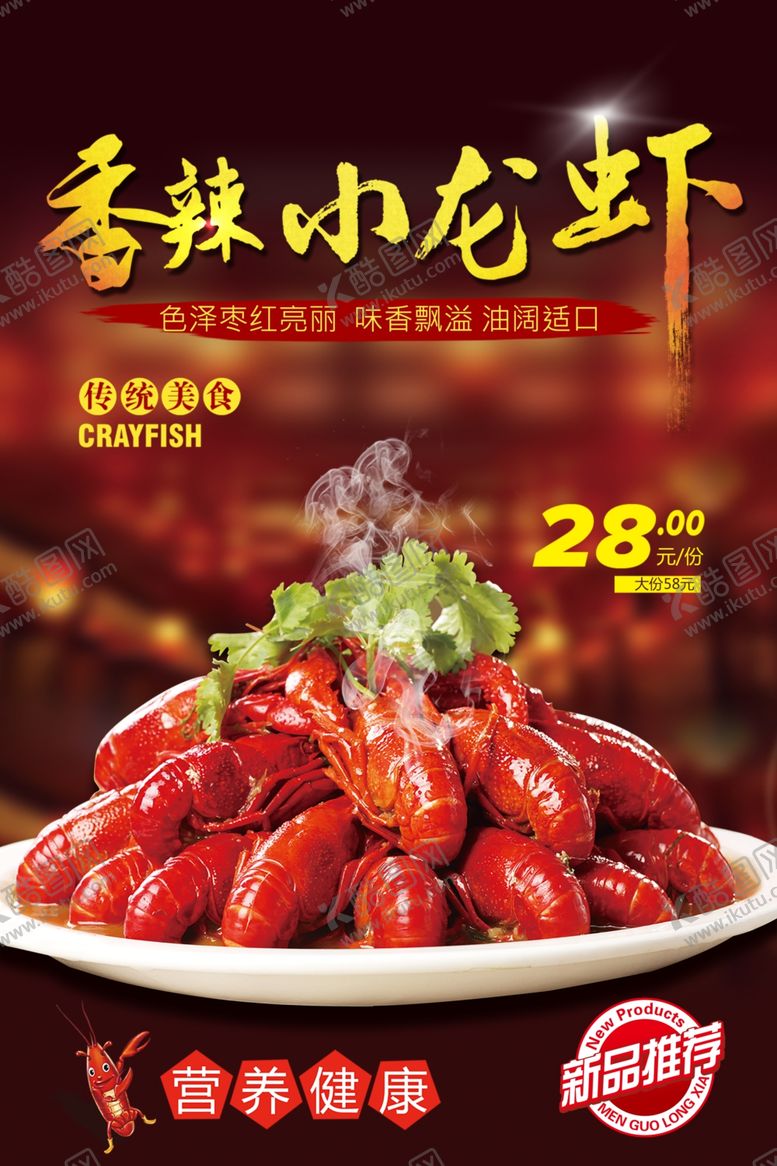 编号：89892805131208527631【酷图网】源文件下载-麻辣小龙虾