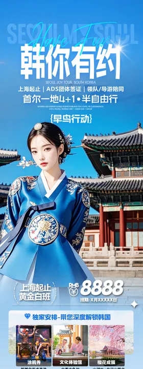 韩国首尔旅游海报