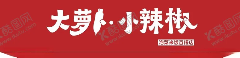 编号：96479702151544385320【酷图网】源文件下载-大萝卜小辣椒招牌