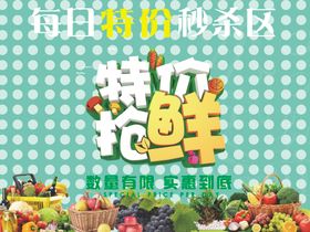生鲜海报超市海报