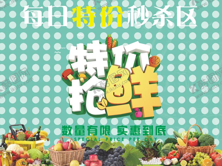 编号：83811506190621488734【酷图网】源文件下载-生鲜海报超市海报