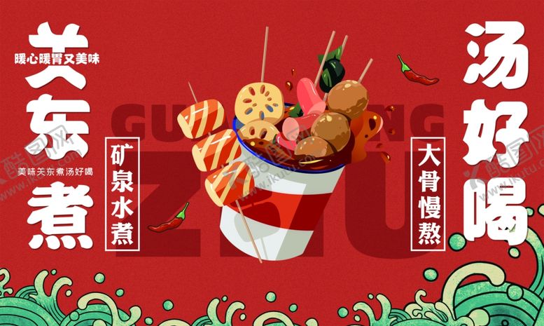 编号：13037902062002003993【酷图网】源文件下载-关东煮