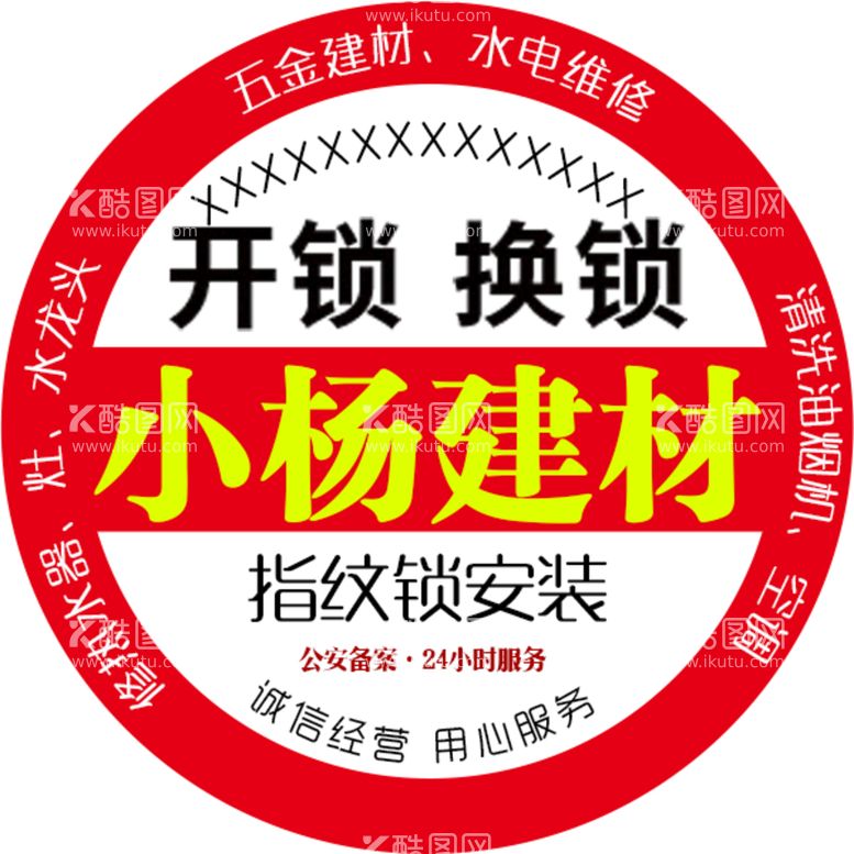 编号：93661911191502569134【酷图网】源文件下载-五金开锁换锁头像不干胶