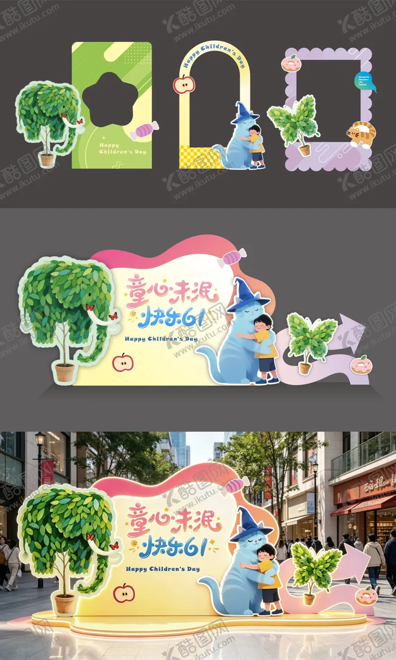 编号：77624205222343042953【酷图网】源文件下载-六一 儿童节美陈打卡 童趣