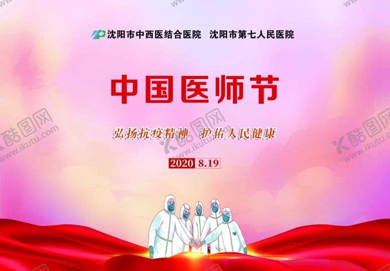 编号：26605209252131382610【酷图网】源文件下载-中国医师节