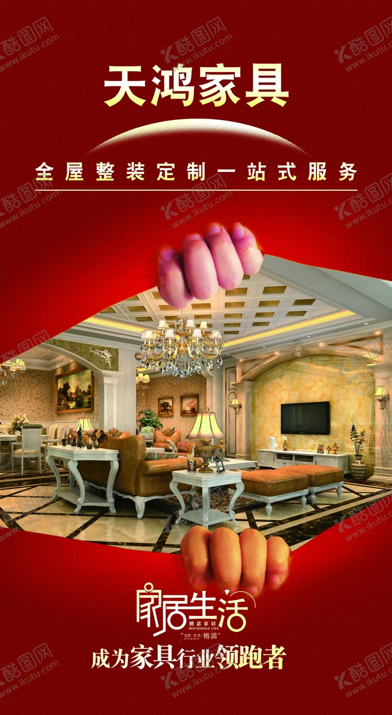 编号：60382406281009561309【酷图网】源文件下载-天鸿家装广告