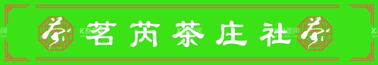 编号：27548010111433432971【酷图网】源文件下载-茶门头