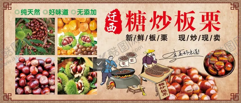 编号：36957510240453096288【酷图网】源文件下载-糖炒板栗灯箱
