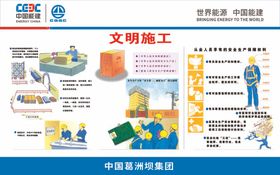 中国能建文明施工