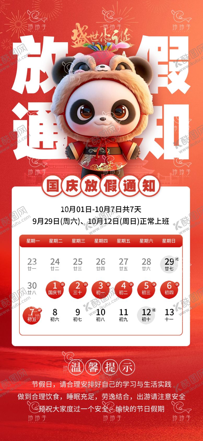 编号：90796902220818421256【酷图网】源文件下载-2024国庆放假