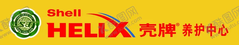 编号：17249303131659533779【酷图网】源文件下载-壳牌