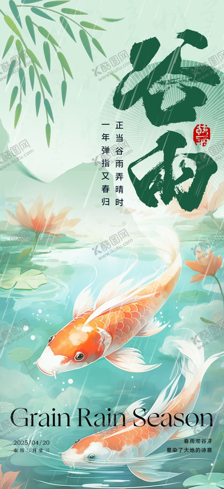 编号：71828904050240567172【酷图网】源文件下载-谷雨节气