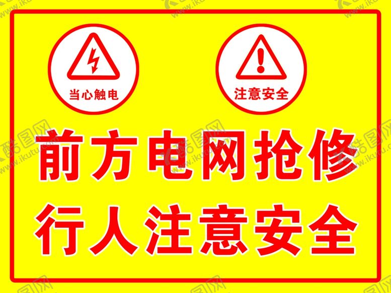 编号：53636707141121257281【酷图网】源文件下载-前方电网抢修