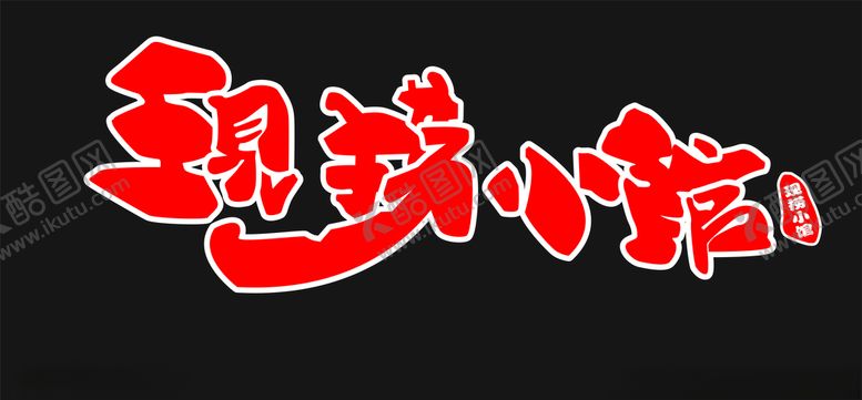 编号：43853409172019252344【酷图网】源文件下载-现捞小馆餐饮店招牌