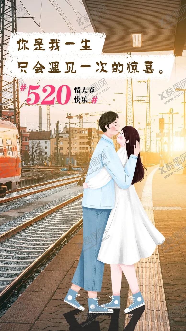 编号：10248710080435478456【酷图网】源文件下载-520  情人节海报