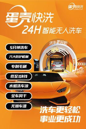 蛋壳快洗智能无人洗车海报