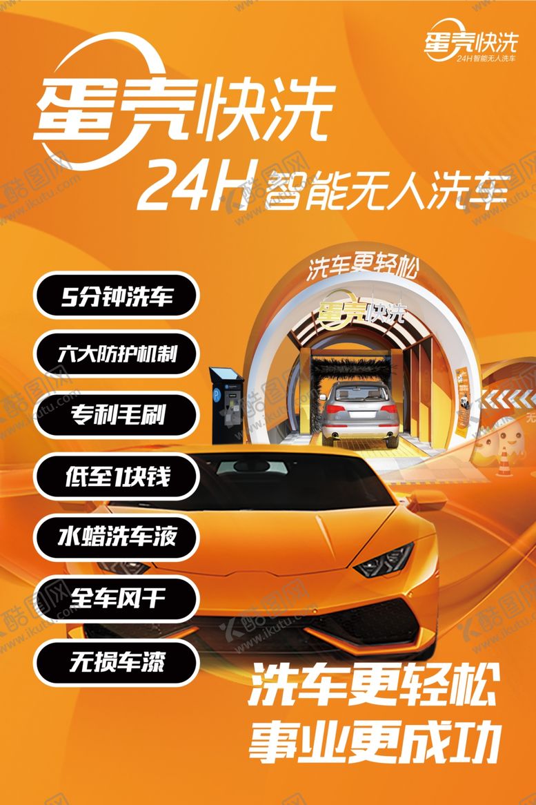 编号：90265605052122124054【酷图网】源文件下载-蛋壳快洗智能无人洗车海报
