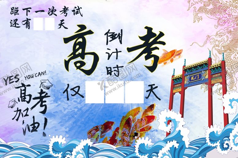 编号：39358610200046049497【酷图网】源文件下载-高考