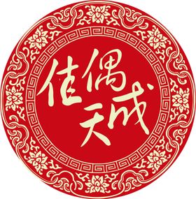 佳偶天成