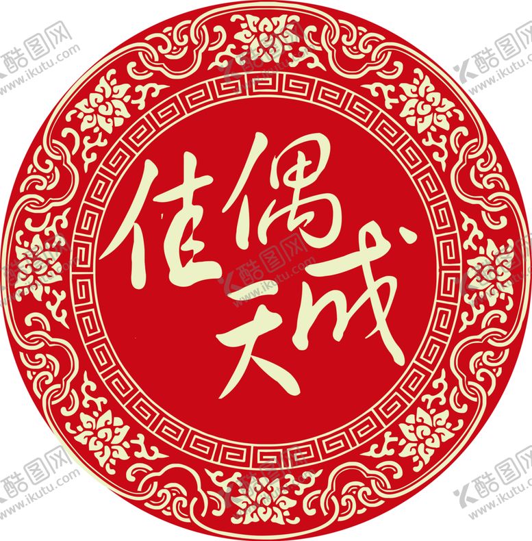 编号：32323510182338277205【酷图网】源文件下载-佳偶天成