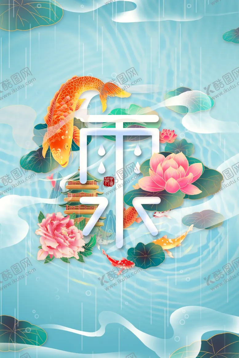 编号：97788001230415284106【酷图网】源文件下载-雨水节海报展板素材
