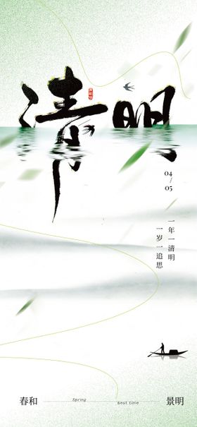 清明节水墨风格手机海报