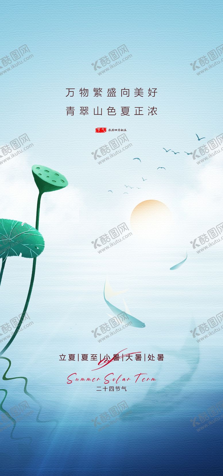 编号：83506709220826061867【酷图网】源文件下载-夏至海报荷花