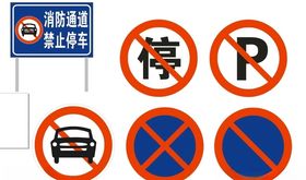 禁止停车 交通标志 