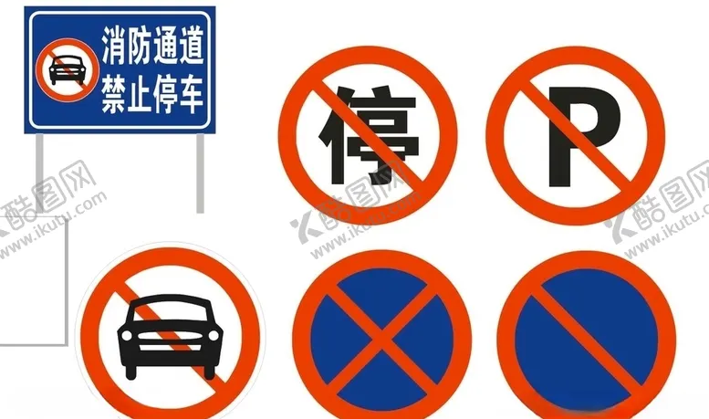 编号：97825407011412019245【酷图网】源文件下载-交通标志禁止停车