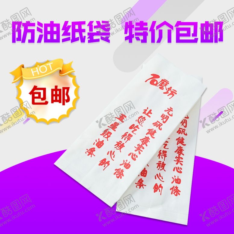 编号：85639805150539218543【酷图网】源文件下载-油条防油纸袋淘宝主图模板