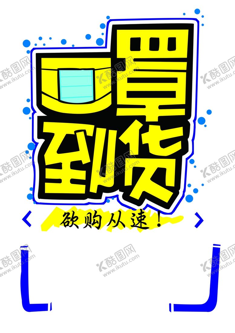 编号：16024210170833032111【酷图网】源文件下载-口罩