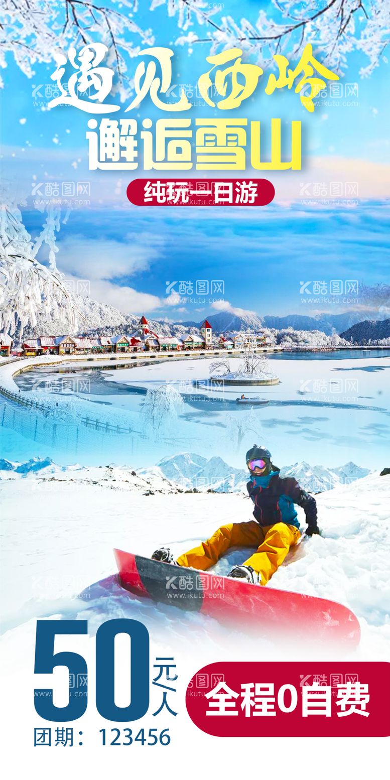 编号：65531611160635419183【酷图网】源文件下载-西岭雪山旅游海报