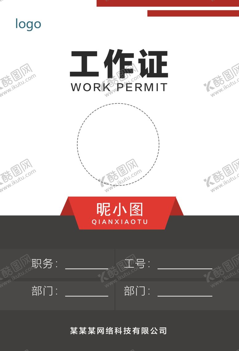 编号：45065305090939234285【酷图网】源文件下载-工作证