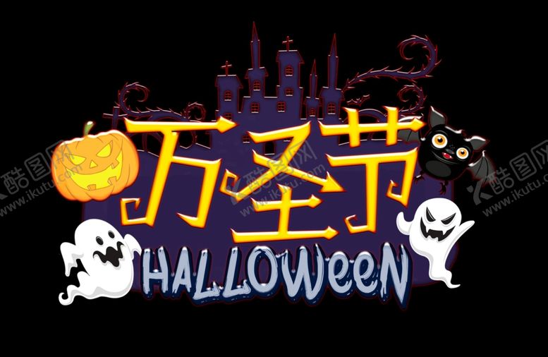 编号：47318502240940345066【酷图网】源文件下载-万圣节