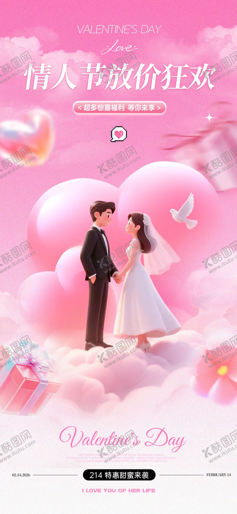 编号：97007402020220225858【酷图网】源文件下载-情人节214浪漫海报