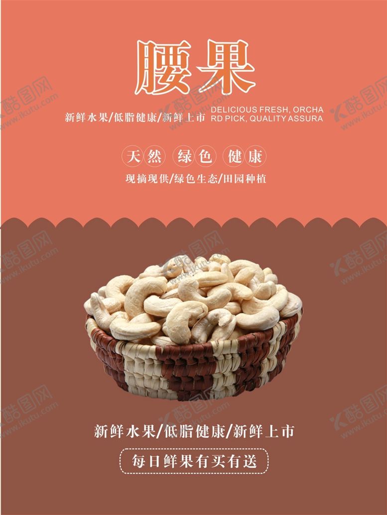编号：17430202061352159145【酷图网】源文件下载-腰果海报
