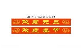 元旦条幅展板