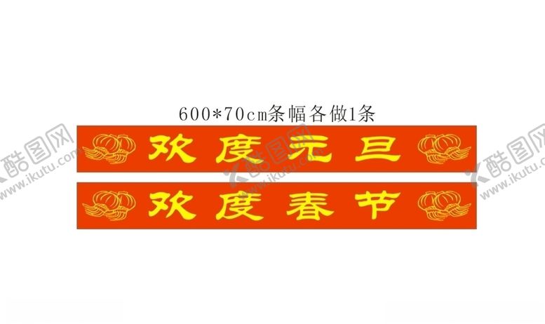编号：53681807121235177125【酷图网】源文件下载-欢度元旦欢度春节条幅