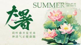 大暑展板