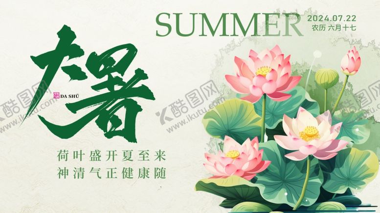 编号：81706309302024359189【酷图网】源文件下载-大暑展板