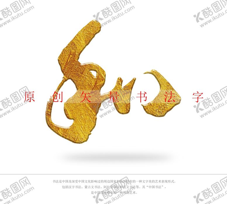 编号：66643802021909475565【酷图网】源文件下载-和书法字