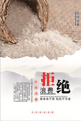 拒绝浪费粮食