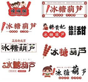冰糖葫芦多样艺术字体设计