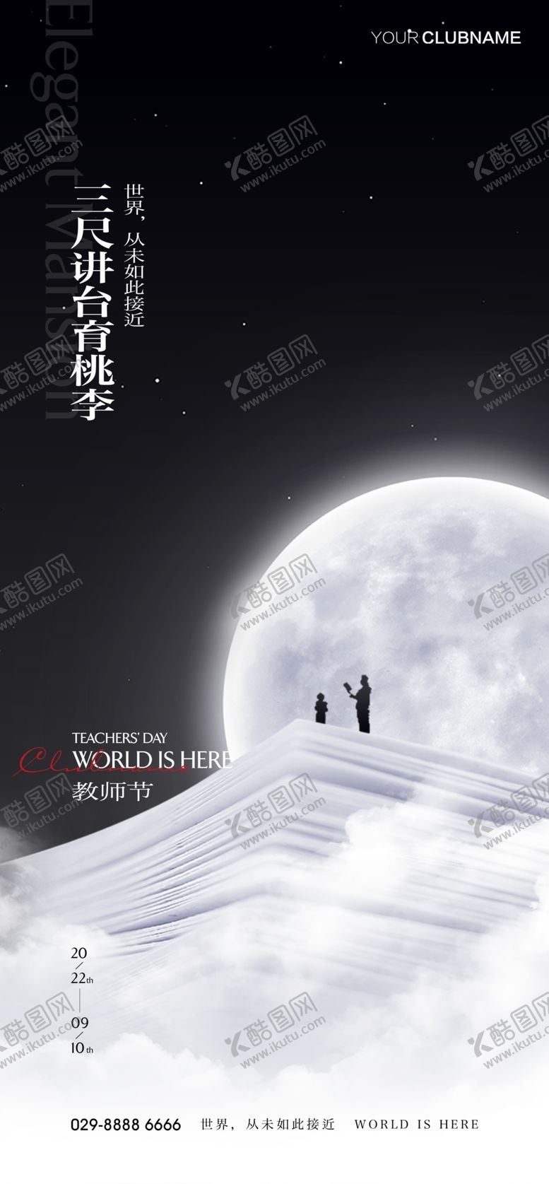 编号：25366210180738096967【酷图网】源文件下载-教师节