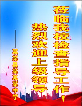 学校欢迎海报
