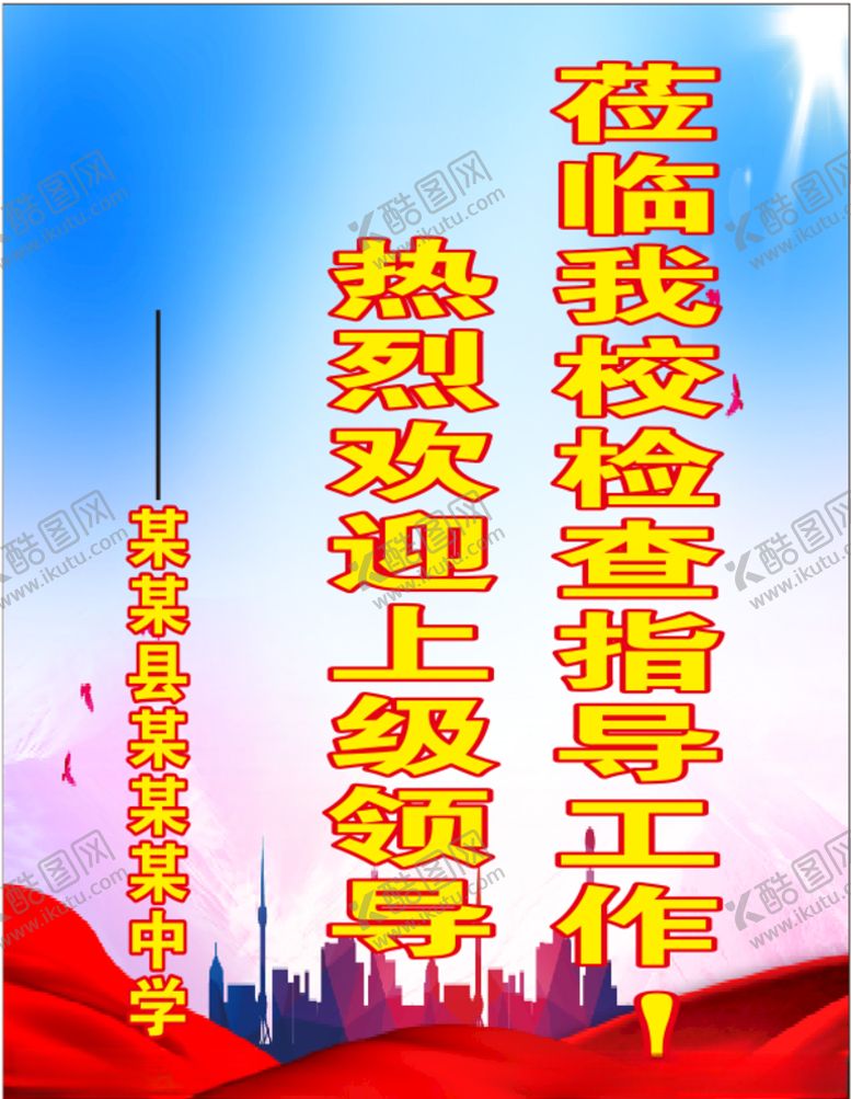 编号：91351806250802089467【酷图网】源文件下载-学校欢迎海报