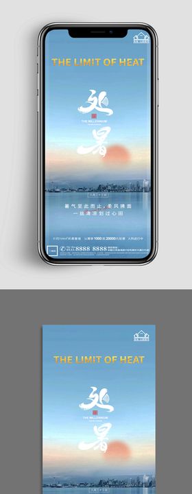 地产处暑节气微信海报